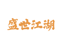 盛世江湖 第43类餐饮酒店商标图样