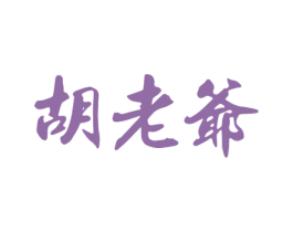 胡老爷 第43类餐饮酒店商标图样