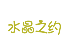 水晶之约 第43类餐饮酒店商标图样