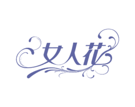 女人花 第43类餐饮酒店商标图样