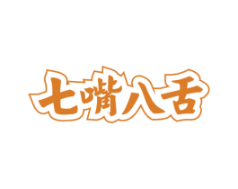 七嘴八舌 第43类餐饮酒店商标图样