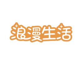 浪漫生活 第43类餐饮酒店商标图样
