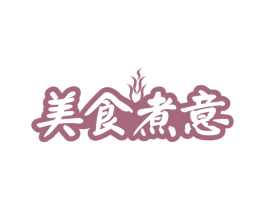 美食煮意 第43类餐饮酒店商标图样