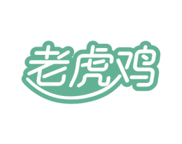 老虎鸡 第43类餐饮酒店商标图样
