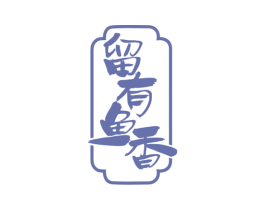 留有鱼香 第43类餐饮酒店商标图样