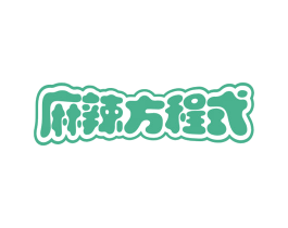 麻辣方程式 第43类餐饮酒店商标图样