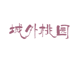 城外桃园 第43类餐饮酒店商标图样