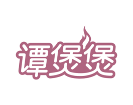 谭煲煲 第43类餐饮酒店商标图样