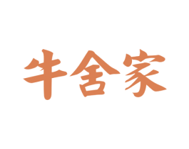 牛舍家 第43类餐饮酒店商标图样