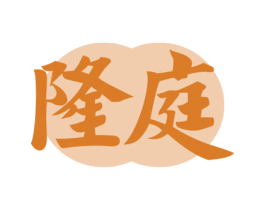 隆庭 第43类餐饮酒店商标图样