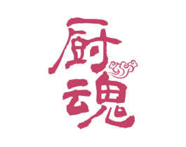 厨魂 第43类餐饮酒店商标图样