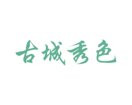 古城秀色 第43类餐饮酒店商标图样