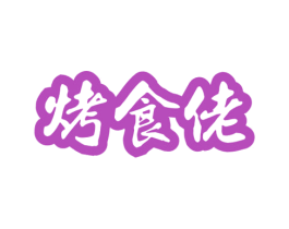 烤食佬 第43类餐饮酒店商标图样
