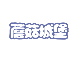 蘑菇城堡 第43类餐饮酒店商标图样