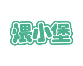 煨小堡 第43类餐饮酒店商标图样