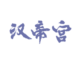 汉帝宫 第43类餐饮酒店商标图样