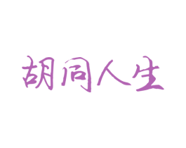 胡同人生 第43类餐饮酒店商标图样