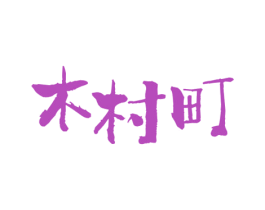 木村町 第43类餐饮酒店商标图样