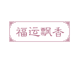 福运飘香 第43类餐饮酒店商标图样
