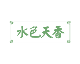 水色天香 第43类餐饮酒店商标图样