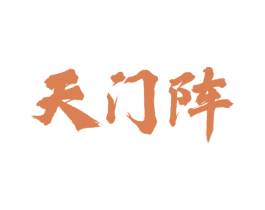 天门阵 第43类餐饮酒店商标图样