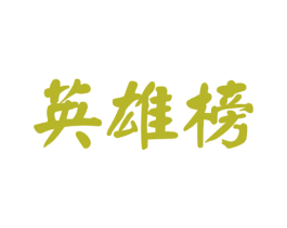 英雄榜 第43类餐饮酒店商标图样