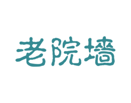 老院墙 第43类餐饮酒店商标图样