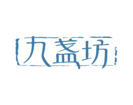九盏坊 第43类餐饮酒店商标图样