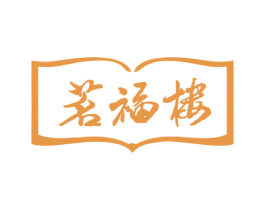 茗福楼 第43类餐饮酒店商标图样