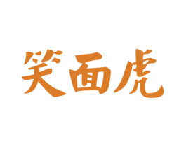 笑面虎 第43类餐饮酒店商标图样