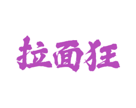 拉面狂 第43类餐饮酒店商标图样