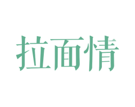 拉面情 第43类餐饮酒店商标图样