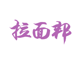 拉面邦 第43类餐饮酒店商标图样