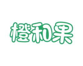 橙和果 第41类教育娱乐商标图样