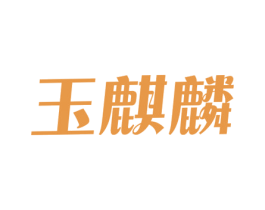 玉麒麟 第36类金融物管商标图样