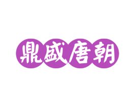 鼎盛唐朝 第36类金融物管商标图样