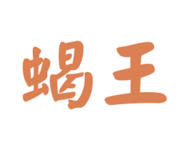 蝎王 第35类广告贸易商标图样