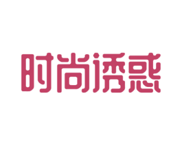 时尚诱惑 第35类广告贸易商标图样