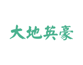 大地英豪 第35类广告贸易商标图样