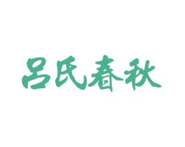 吕氏春秋 第35类广告贸易商标图样
