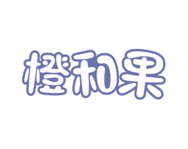 橙和果 第35类广告贸易商标图样