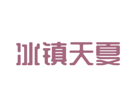 冰镇天夏 第35类广告贸易商标图样
