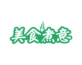 美食煮意 第35类广告贸易商标图样