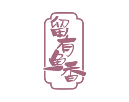 留有鱼香 第35类广告贸易商标图样