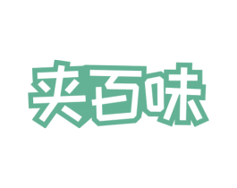 夹百味 第35类广告贸易商标图样