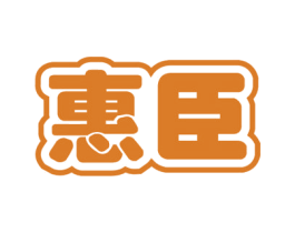 惠臣 第35类广告贸易商标图样