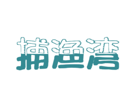 捕渔湾 第35类广告贸易商标图样