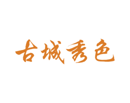 古城秀色 第35类广告贸易商标图样