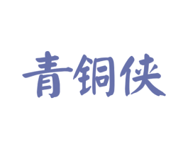 青铜侠 第35类广告贸易商标图样