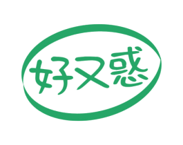 好又惑 第35类广告贸易商标图样
